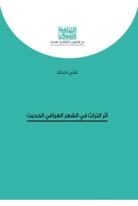 اثر التراث في الشعر العراقي الحديث    7000 دينار
